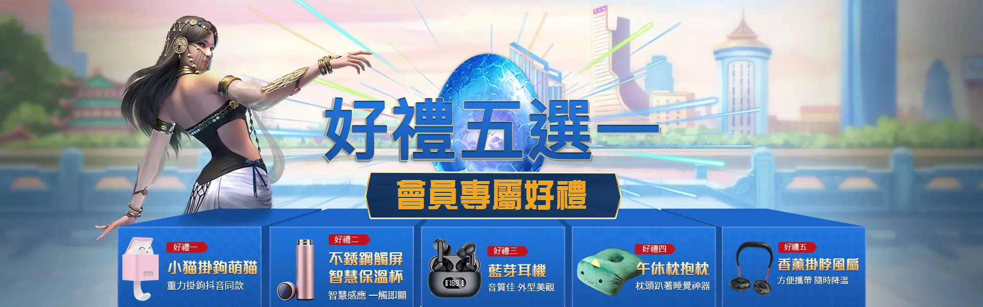財神娛樂城好禮五選一